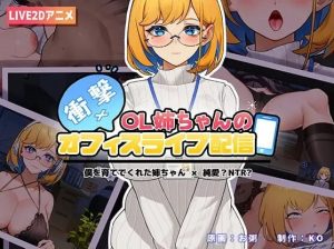 A8802[互动SLG/动态/PC]冲击！OL姐姐的办公室银荡直播衝撃OL姉ちゃんのオフィスライブ配信~官方中文[300M]-目标是h游戏大师
