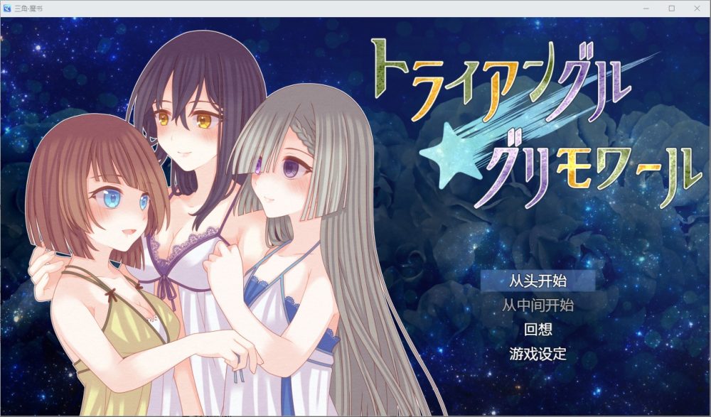 图片[1]-A8822[RPG/汉化]三角魔法书トライアングルグリモワール1.0PC+安卓汉化版[1.6G]-目标是h游戏大师