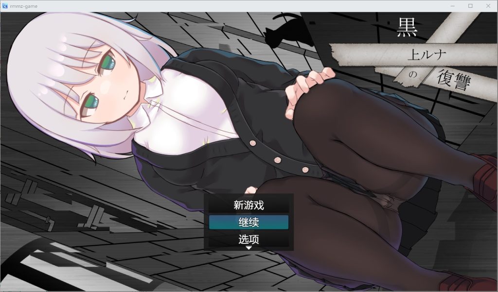 A8830[日系RPG/汉化]黑上露娜的复仇黒上ルナの復讐PC+安卓汉化版[2.7G]-目标是h游戏大师