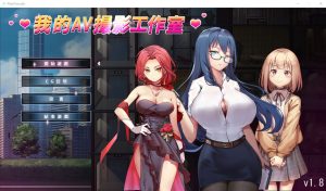 A8838[SLG/汉化]我的AV攝影工作室：私の撮影スタジオV1.8官方中文版[1G]-目标是h游戏大师