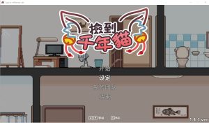 A8843[SLG/官中]捡到千年猫Igotamillenarycatv1.41官方中文步兵版[1G]-目标是h游戏大师