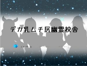 A8845[日系RPG/汉化]教学楼的大奶子和被鞭打的屁股デカ乳ムチ尻幽霊校舎PC+安卓汉化版[1G]-目标是h游戏大师