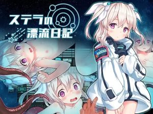 A8850[ADV/PC/AI汉化]斯特拉的漂流日记ステラの漂流日記[326M]-目标是h游戏大师