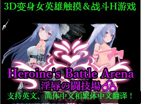 图片[1]-A8853[3D/PC/官中]女主战斗竞技场淫辱斗技场ヒロインズバトルアリーナ淫辱の闘技場Ver1.2[1.4G]-目标是h游戏大师
