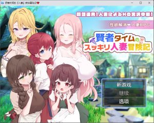 A8856[RPG/汉化]贤者时间的人妻冒险记賢者タイムのスッキリ人妻冒険記1.0PC+安卓汉化版[1.9G]-目标是h游戏大师