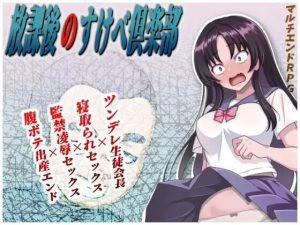 A8418[日式RPG/NTR/PC] 放学后的色情俱乐部 放課後のすけべ倶楽部 v1.3 AI汉化 [1.2G]-目标是h游戏大师