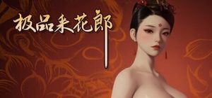 A8419[古风3D沙盒/动态/PC] 极品采花郎 v1.3.8 官方中文步兵版 [6G]-目标是h游戏大师