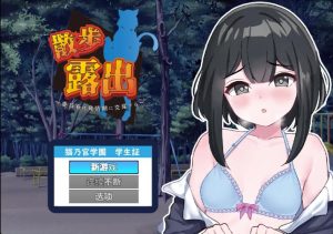 A8875[RPG/汉化]散步曝光~发情季节的会长交配1.0PC+安卓汉化版[1G]-目标是h游戏大师