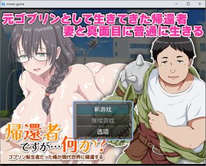 A8884[RPG/汉化]我是一个回归者...我曾经是一个妖精，现在我回到了现代世界1.0PC+安卓汉化版[500M]-目标是h游戏大师