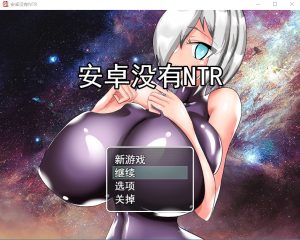 A8895[RPG/汉化]巨乳人形生命不会遭遇NTRアンドロイドはNTRない云翻汉化版全CG[700M]-目标是h游戏大师