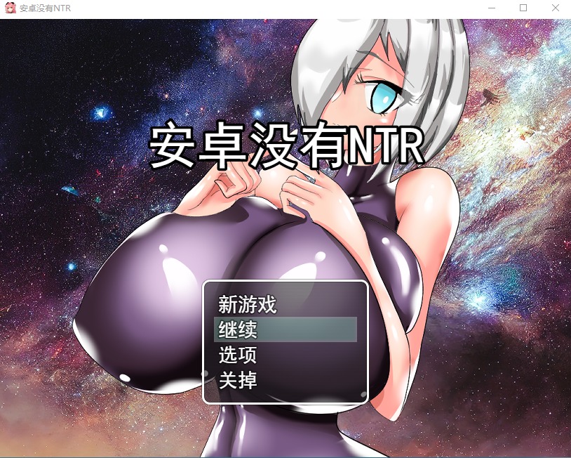 图片[1]-A8895[RPG/汉化]巨乳人形生命不会遭遇NTRアンドロイドはNTRない云翻汉化版全CG[700M]-目标是h游戏大师