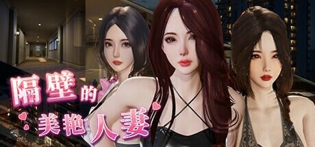 图片[1]-A8421[3D互动/动态/PC] 隔壁的美艳人妻 The Wife Next Door v1.3.19 官中步兵版+DLC [10.4G]-目标是h游戏大师