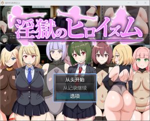 A8902[RPG/汉化]淫欲的英雄主义1.0PC+安卓汉化版[500M]-目标是h游戏大师