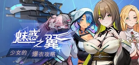 图片[1]-A8422[肉鸽SLG/动态/PC] 魅惑之翼：少女的爆衣攻略 Wings of Seduction Bust ’em out! v1.1.007 官方中文+DLC [1.2G]-目标是h游戏大师