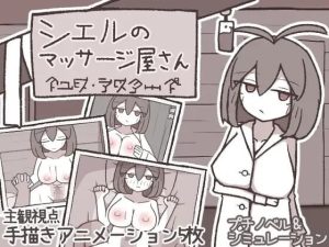 A8920[互动SLG/爆乳/巨乳/PC]希尔按摩屋シエルのマッサージ屋さんAI汉化[200M]-目标是h游戏大师