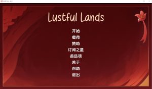 A8426[SLG/汉化]淫欲之地LustfulLandsDemo-v1.0PC+安卓汉化版[500M]-目标是h游戏大师