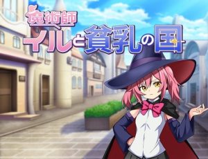 A8377[日式RPG/精神支配] 伊露与贫乳之国 魔術師イルと貧乳の国 PC+安卓 AI汉化 [400M]-目标是h游戏大师