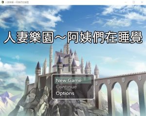 A8438[日系RPG/汉化]忍妻樂園已婚阿姨正在睡觉官方中文版+存档[小马拉大车][580M]-目标是h游戏大师