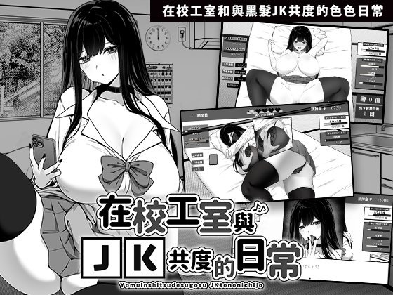图片[1]-A8441[SLG/PC/官中] 在校工室与JK共度的日常 用務員室で過ごすJKとの日常 官中步兵版 [256M]-目标是h游戏大师