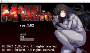 A8673[日系RPG/汉化]性骚扰攻击败北即时H：BIANMANKIYAGYOV3.02云汉化版[1.8G]-目标是h游戏大师