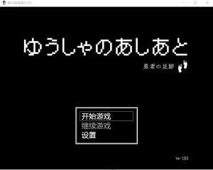A8446[日系RPG/汉化]游人的足迹ゆうしゃのあしあとV1.03PC+安卓汉化版[1.9G]-目标是h游戏大师