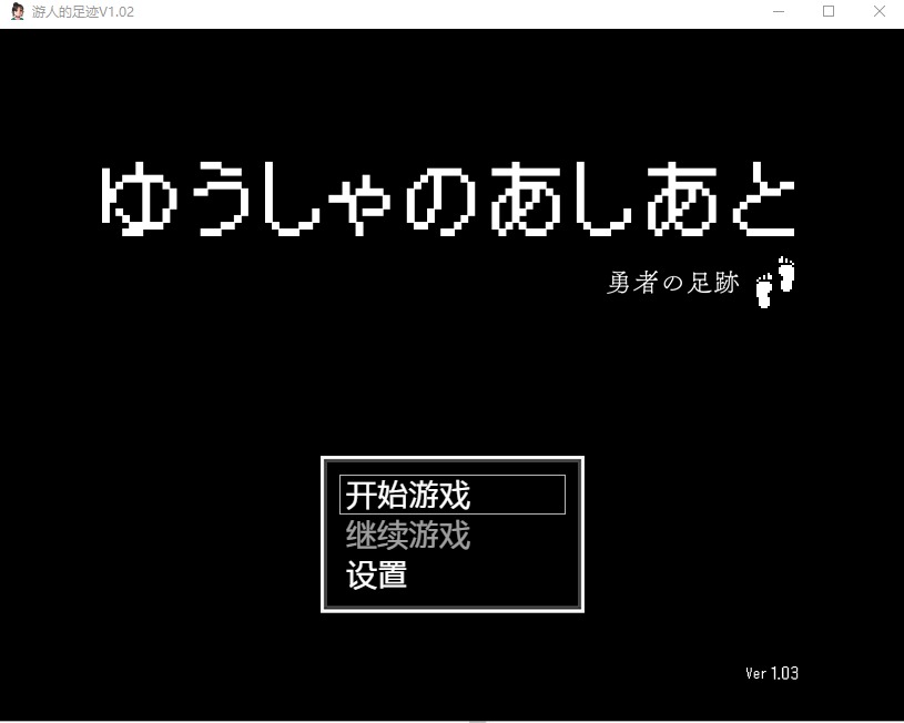 图片[1]-A8446[日系RPG/汉化]游人的足迹ゆうしゃのあしあとV1.03PC+安卓汉化版[1.9G]-目标是h游戏大师