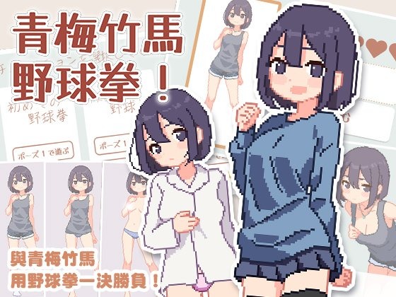 图片[1]-A8447[SLG/PC/官中] 青梅竹马野球拳！ 幼馴染と野球拳しよっ! v1.10 [150M]-目标是h游戏大师