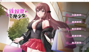 A8456[SLG/官中]性奴隶志愿少女V1.0.4C官方中文步兵版自带全CG[400M]-目标是h游戏大师