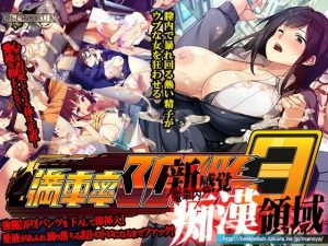 A8468[SLG/PC/官中] 満車率300% 3≒ Ver0.25.3.26 官方中文版 +Append.1 鉄板ギャル御乗車ぱっち [10G]-目标是h游戏大师