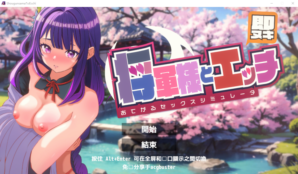 图片[1]-A9376[SLG/汉化]即刻释放与将军大人亲热轻松性爱模拟器汉化版[200M]-目标是h游戏大师