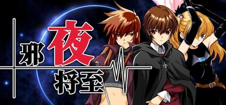 A9408[日式ADV/制服JK/PC]邪夜将至夜が来る！-SquareoftheMOON-v1.0.1官中步兵版[1.4G]-目标是h游戏大师