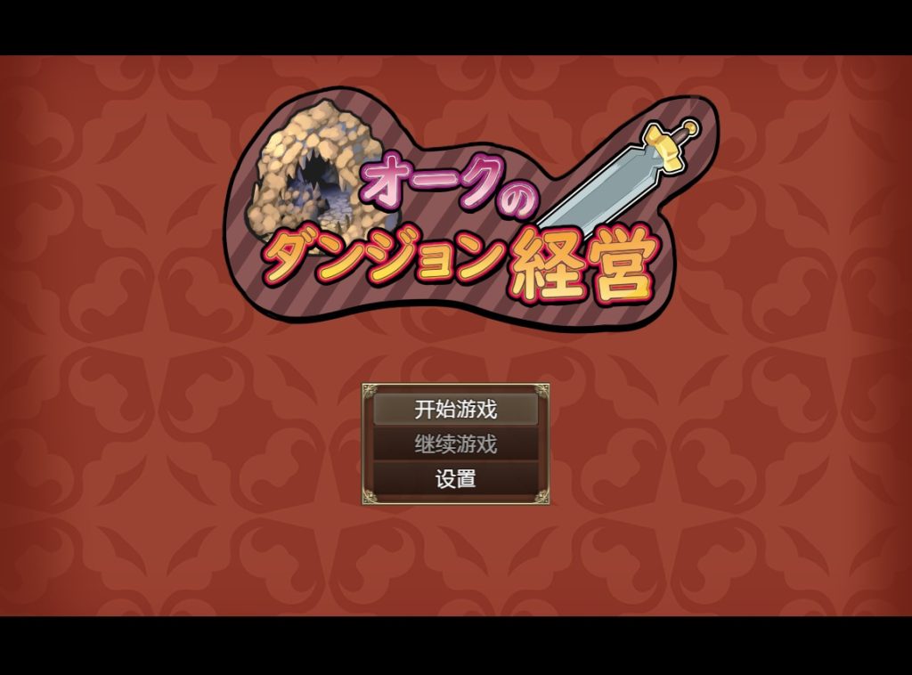 图片[1]-A9410[日系RPG/汉化/动态]兽人地下城管理オークのダンジョン経営PC+安卓云翻汉化版+全回想[2G]-目标是h游戏大师