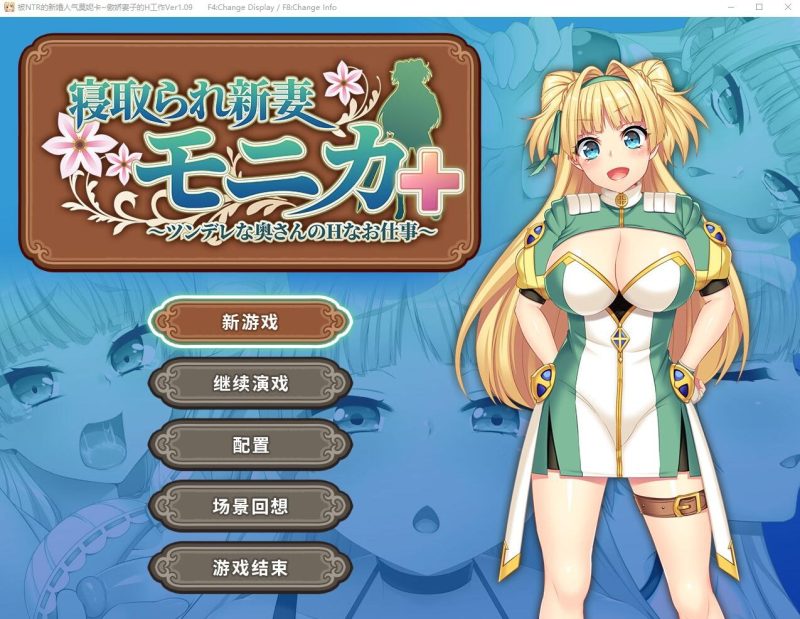 A9412[RPG/汉化]被NTR的新婚人气莫妮卡-傲娇妻子的H工作V1.09官中AI汉化+DLC[2.8G]-目标是h游戏大师