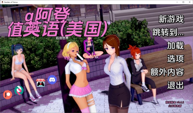 A9387[SLG/汉化]维纳斯花园GardenofVenusv0.6.2PC+安卓汉化版[1G]-目标是h游戏大师