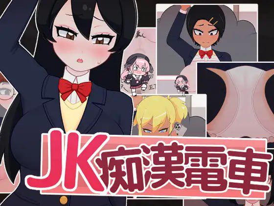 【PC/SLG】JK痴漢電車-目标是h游戏大师