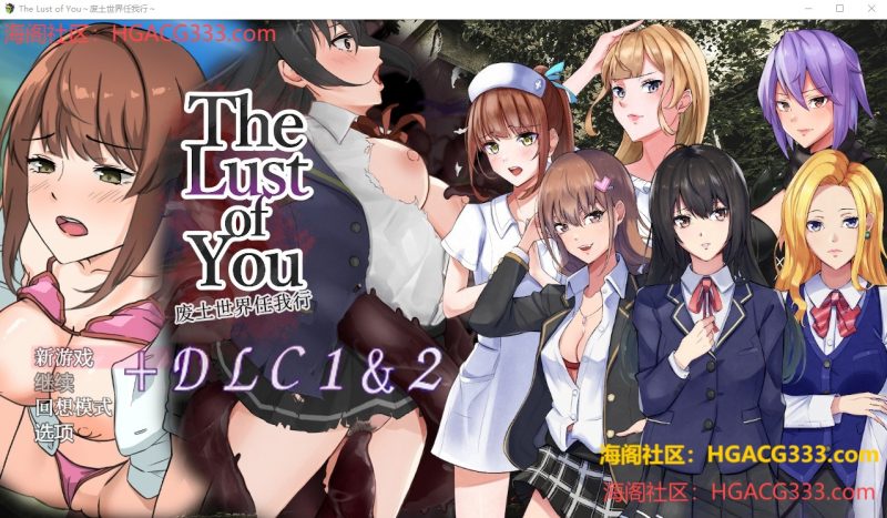 A9550[RPG/汉化]废土世界任我行~TheLustofYou~DLC1&2PC+安卓DL官方中文[1.1G]-目标是h游戏大师