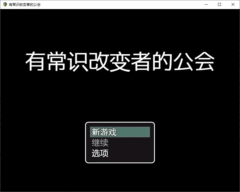 图片[1]-A9566[SLG/汉化]拥有常识扭曲者的公会PC+安卓汉化版[300M]-目标是h游戏大师