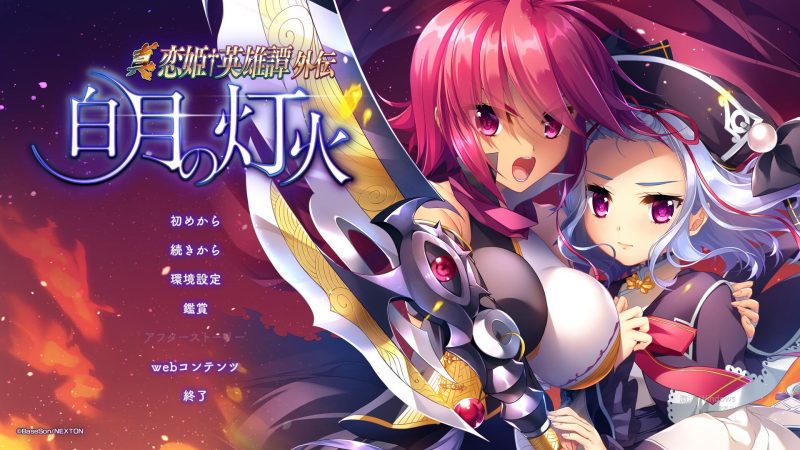 A9583[ADV/汉化]真恋姬英雄传外传白月之灯火汉化版+特典+全CG存档[6.7G]-目标是h游戏大师