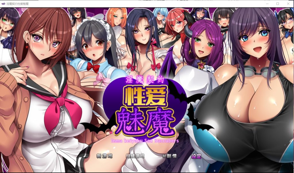 图片[1]-A9585[RPG/官中]淫魔契约性爱魅魔淫魔契約セックスサキュバーズPC+安卓官方中文版[3.5G]-目标是h游戏大师