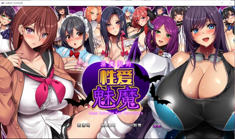 A9585[RPG/官中]淫魔契约性爱魅魔淫魔契約セックスサキュバーズPC+安卓官方中文版[3.5G]-目标是h游戏大师