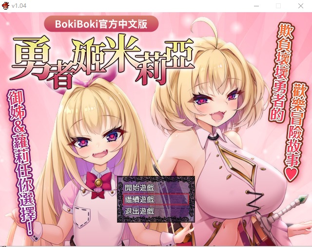 A9586[RPG/汉化]勇者姬：米莉亚V1.04BOKIBOKI官方中文步兵版[1.5G]-目标是h游戏大师