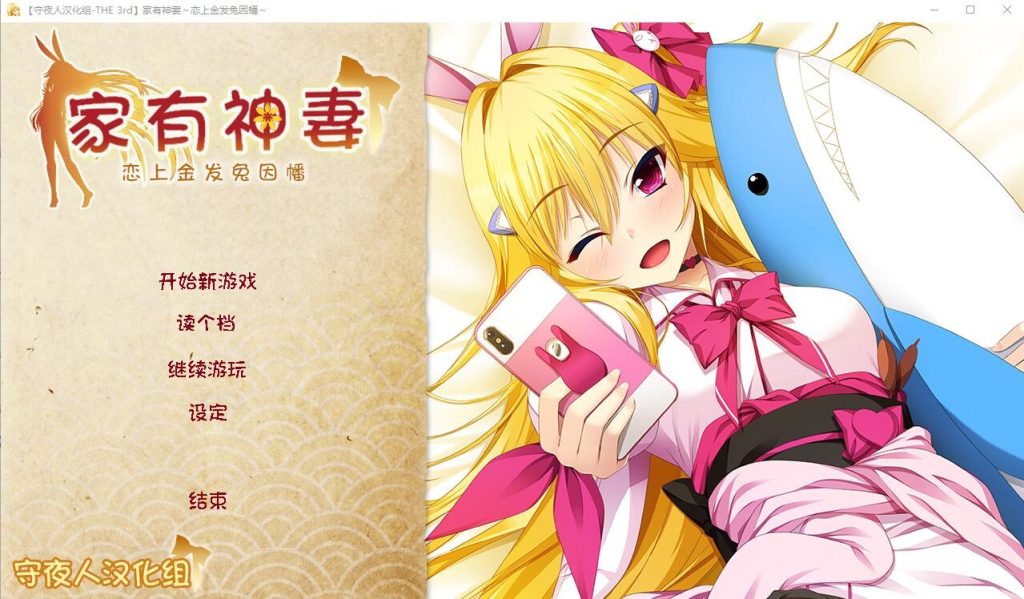 图片[1]-A9594[ADV/汉化]家有神妻恋上金发兔因幡完整汉化版[1.2G]-目标是h游戏大师