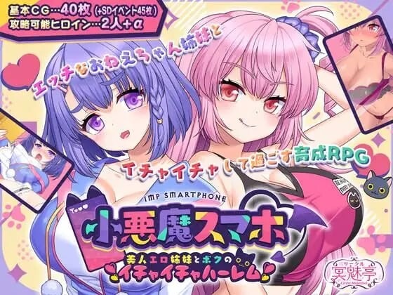 A9610[日式RPG/后宫/PC]小恶魔手机～与色情姐妹的甜蜜后宫生活小悪魔スマホ～美人エロ姉妹とボクのイチャイチャハーレムv1.00.06精翻汉化[1G]-目标是h游戏大师