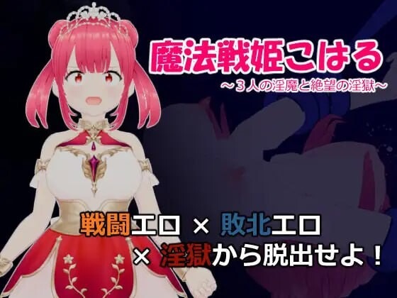 A9614[日式RPG/战斗H/PC]魔法战姬小春～三人淫魔与绝望的淫欲牢狱～魔法戦姫こはる～3人の淫魔と絶望の淫獄～AI汉化[700M]-目标是h游戏大师