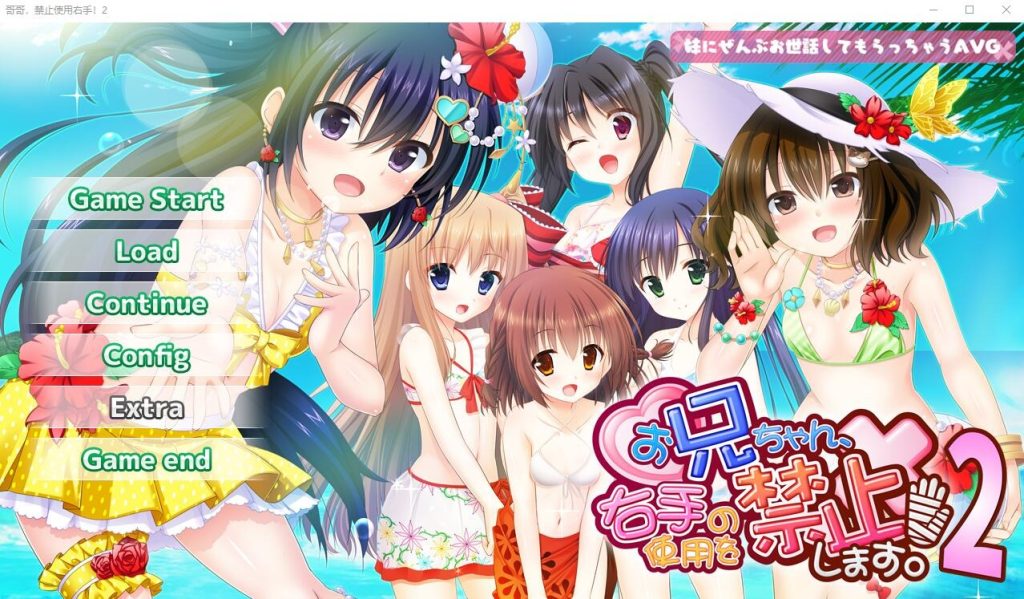 图片[1]-A9624[ADV/汉化]哥哥，禁止使用右手！2AI汉化版+全CG存档★全CV[1.7G]-目标是h游戏大师