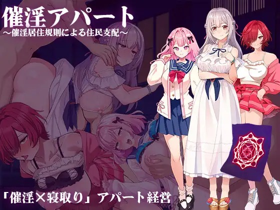 A9637[RPG/PC/AI汉化]催淫公寓～催淫アパート～催淫居住規則による住民支配～ver.1.03[450M]-目标是h游戏大师