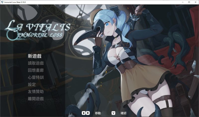 A9640[ACT/汉化]永恒的欠损LaVitalisImmortalLossV0.19.0Beta官方中文版[3.4G]-目标是h游戏大师