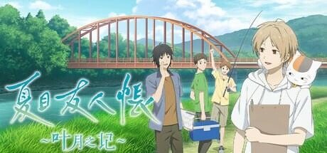 A9647[日式ADV/幻想/PC]夏目友人帐～叶月之记～夏目友人帳～葉月の記～官方中文[3.1G]-目标是h游戏大师