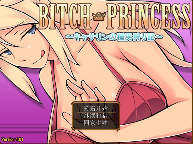 A9877[RPG/汉化]碧池王妃BICTHPRINCESS～キャサリンの種男狩り記V1.01PC+安卓汉化作弊版[1G]-目标是h游戏大师