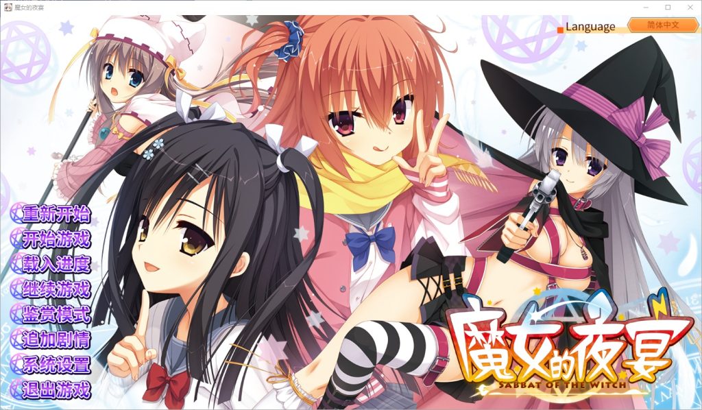 图片[1]-A9672[ADV/汉化]魔女的夜宴サノバウィッチ汉化硬盘版[7.1G]-目标是h游戏大师